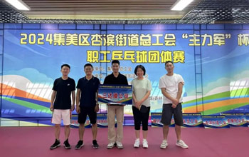 “乒”出精彩！VSport体育代表队在“主力军”杯职工乒乓球比赛取得佳绩