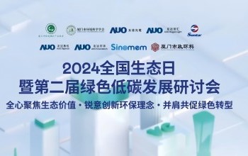VSport体育携手友达光电、友达智汇赋能绿色智造，2024全国生态日绿色低碳发展研讨会圆满落幕